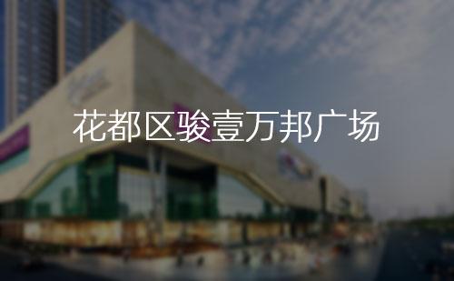 花都區(qū)駿壹萬邦廣場